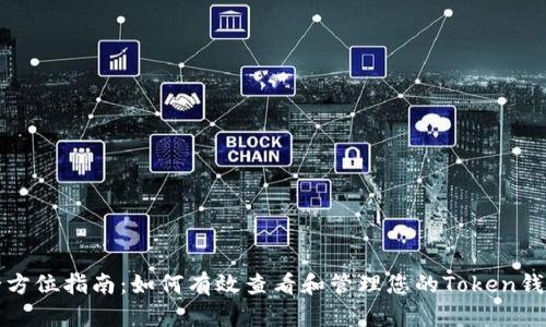 全方位指南：如何有效查看和管理您的Token钱包