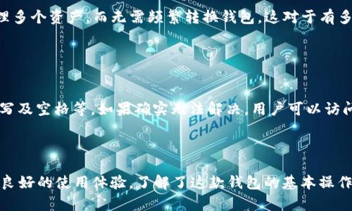   如何有效使用 TokenPocket 钱包：您需要知道的一切 / 
 guanjianci TokenPocket, 数字钱包, 区块链, 加密货币 /guanjianci 

概述
TokenPocket 是一个多链数字货币钱包，支持多种区块链技术，并提供了一个安全、方便且用户友好的界面。随着区块链技术的普及，越来越多的人开始接触加密货币，TokenPocket 提供了一站式服务，满足用户的多样化需求。这篇文章将深入探讨如何有效使用 TokenPocket 钱包，包括其功能、优势，以及一些常见问题的解答。

TokenPocket 的功能和优势
TokenPocket 是一款功能丰富的数字钱包，具有许多优势。
首先，它支持多种区块链，如比特币、以太坊、EOS 和 TRON 等，用户可以在同一个应用中管理多种加密资产，而不需要下载多个钱包。这提高了用户的便利性和使用效率。
其次，TokenPocket 提供良好的安全保障。它使用了多重加密技术和本地存储，帮助用户保护他们的私钥和资产。此外，TokenPocket 还拥有功能齐全的安全设置，用户可以设置密码或生物识别，以增加安全性。
用户界面也非常友好，即使对于新手用户，TokenPocket 也能轻松上手。应用程序的设计直观，提供了清晰的操作指南和提示，大大降低了学习门槛。

如何下载和安装 TokenPocket
对于初次使用 TokenPocket 的用户，下载和安装钱包是第一步。
首先，您可以前往官方的网站或相应的应用商店（如 Apple App Store 或 Google Play Store），搜索 “TokenPocket” 并下载。安装过程非常简单，用户只需按照提示进行操作即可。
安装完成后，用户需要创建一个新的钱包账户。在创建过程中，TokenPocket 会生成一组助记词，这组词汇是用户恢复账户的关键，因此必须妥善保存。如果助记词丢失，用户将无法找回其资产。
当账号创建完成后，用户可以通过输入助记词随时恢复钱包，这一设计考虑到了用户可能在不同设备间使用的需求。

TokenPocket 的使用指南
接下来，我们将深入探讨 TokenPocket 的具体使用方法，包括如何转账、接收资金，以及如何进行交易等。

h4如何转账/h4
在 TokenPocket 中，转账操作非常简单。首先，用户需要确保自己的钱包中有足够的资产用于转账。然后打开应用，选择待转账的数字货币，点击“转账”按钮。
在转账页面，用户需要输入对方的地址（可以通过扫描二维码或手动输入）和转账金额。确认信息无误后，用户可以点击确认按钮，输入密码完成转账。整个过程通常在几分钟内完成。

h4如何接收资金/h4
接收资金同样简便。用户只需分享自己的钱包地址或二维码，其他人就可以向该地址转账。用户在应用中的“接收”选项可以直接展示这个地址和二维码。

h4如何进行交易/h4
TokenPocket 不仅支持转账和接收，还允许用户直接在应用内进行交易。用户可以通过 DApp 浏览器访问各种去中心化应用，也可以在其中进行投资、借贷等操作。
选择想要的 DApp，按照其中的指引进行相关操作即可。

常见问题解答

h41. TokenPocket 的安全性如何？/h4
关于 TokenPocket 的安全性问题，很多用户可能担心个人资产是否能够安全存储。首先，TokenPocket 采用了强加密技术来保护用户的数据和私钥。用户的私钥不会上传至服务器，而是保存在本地。这意味着即便服务端出现问题，用户的钱包资产也不会受到影响。
此外，TokenPocket 提供多种安全机制，包括设置密码、使用指纹识别等，进一步增强用户的安全性。此外，TokenPocket 还定期对应用进行安全审计和升级，以应对各种潜在的安全风险。
然而，用户也有责任确保其私钥和助记词的安全。不应将这些信息分享给任何人，并建议定期备份相关数据，以便在设备丢失或损坏的情况下快速恢复钱包。

h42. TokenPocket 支持哪些数字资产？/h4
TokenPocket 支持多种数字货币和资产，包括比特币、以太坊、EOS、TRON、USDT 和许多其他 ERC20 及 BEP20 代币。这种多链支持使得用户可以在一个钱包中管理多个资产，而无需频繁转换钱包。这对于有多种投资的用户来说尤为便利。
此外，TokenPocket 还不断更新，以引入更多支持的数字资产。用户可定期查看 TokenPocket 的更新日志，了解最新的支持信息。

h43. 如何解决 TokenPocket 中的错误或问题？/h4
在使用 TokenPocket 的过程中，用户可能会遇到一些常见问题，比如转账失败、无法接收资产等。在遇到这些问题时，用户可以尝试以下步骤来解决：
首先，检查网络连接是否正常。网络不稳定可能导致转账失败或延迟。其次，确认钱包中是否有足够的资产以支付转账费用。此外，还要确保输入的地址无误，包括大小写及空格等。如果确实无法解决，用户可以访问 TokenPocket 的官方社区或论坛，寻求技术支持和帮助。
在大多数情况下，TokenPocket 的官方文档和社区支持可以为用户提供详细的解决方案。

总结
TokenPocket 是一款功能全面的数字钱包，为用户提供了安全便捷的存储和管理数字资产的方式。无论您是新手还是经验丰富的用户，TokenPocket 都能为您提供良好的使用体验。了解了这款钱包的基本操作及其优势后，您将能够更加自信地进入数字货币的世界。希望这篇文章能帮助您充分利用 TokenPocket 的所有功能，保障您的数字资产安全，并顺利进行各项交易。