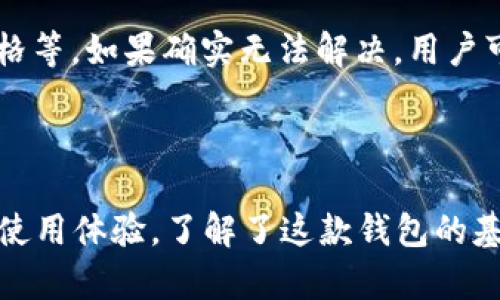   如何有效使用 TokenPocket 钱包：您需要知道的一切 / 
 guanjianci TokenPocket, 数字钱包, 区块链, 加密货币 /guanjianci 

概述
TokenPocket 是一个多链数字货币钱包，支持多种区块链技术，并提供了一个安全、方便且用户友好的界面。随着区块链技术的普及，越来越多的人开始接触加密货币，TokenPocket 提供了一站式服务，满足用户的多样化需求。这篇文章将深入探讨如何有效使用 TokenPocket 钱包，包括其功能、优势，以及一些常见问题的解答。

TokenPocket 的功能和优势
TokenPocket 是一款功能丰富的数字钱包，具有许多优势。
首先，它支持多种区块链，如比特币、以太坊、EOS 和 TRON 等，用户可以在同一个应用中管理多种加密资产，而不需要下载多个钱包。这提高了用户的便利性和使用效率。
其次，TokenPocket 提供良好的安全保障。它使用了多重加密技术和本地存储，帮助用户保护他们的私钥和资产。此外，TokenPocket 还拥有功能齐全的安全设置，用户可以设置密码或生物识别，以增加安全性。
用户界面也非常友好，即使对于新手用户，TokenPocket 也能轻松上手。应用程序的设计直观，提供了清晰的操作指南和提示，大大降低了学习门槛。

如何下载和安装 TokenPocket
对于初次使用 TokenPocket 的用户，下载和安装钱包是第一步。
首先，您可以前往官方的网站或相应的应用商店（如 Apple App Store 或 Google Play Store），搜索 “TokenPocket” 并下载。安装过程非常简单，用户只需按照提示进行操作即可。
安装完成后，用户需要创建一个新的钱包账户。在创建过程中，TokenPocket 会生成一组助记词，这组词汇是用户恢复账户的关键，因此必须妥善保存。如果助记词丢失，用户将无法找回其资产。
当账号创建完成后，用户可以通过输入助记词随时恢复钱包，这一设计考虑到了用户可能在不同设备间使用的需求。

TokenPocket 的使用指南
接下来，我们将深入探讨 TokenPocket 的具体使用方法，包括如何转账、接收资金，以及如何进行交易等。

h4如何转账/h4
在 TokenPocket 中，转账操作非常简单。首先，用户需要确保自己的钱包中有足够的资产用于转账。然后打开应用，选择待转账的数字货币，点击“转账”按钮。
在转账页面，用户需要输入对方的地址（可以通过扫描二维码或手动输入）和转账金额。确认信息无误后，用户可以点击确认按钮，输入密码完成转账。整个过程通常在几分钟内完成。

h4如何接收资金/h4
接收资金同样简便。用户只需分享自己的钱包地址或二维码，其他人就可以向该地址转账。用户在应用中的“接收”选项可以直接展示这个地址和二维码。

h4如何进行交易/h4
TokenPocket 不仅支持转账和接收，还允许用户直接在应用内进行交易。用户可以通过 DApp 浏览器访问各种去中心化应用，也可以在其中进行投资、借贷等操作。
选择想要的 DApp，按照其中的指引进行相关操作即可。

常见问题解答

h41. TokenPocket 的安全性如何？/h4
关于 TokenPocket 的安全性问题，很多用户可能担心个人资产是否能够安全存储。首先，TokenPocket 采用了强加密技术来保护用户的数据和私钥。用户的私钥不会上传至服务器，而是保存在本地。这意味着即便服务端出现问题，用户的钱包资产也不会受到影响。
此外，TokenPocket 提供多种安全机制，包括设置密码、使用指纹识别等，进一步增强用户的安全性。此外，TokenPocket 还定期对应用进行安全审计和升级，以应对各种潜在的安全风险。
然而，用户也有责任确保其私钥和助记词的安全。不应将这些信息分享给任何人，并建议定期备份相关数据，以便在设备丢失或损坏的情况下快速恢复钱包。

h42. TokenPocket 支持哪些数字资产？/h4
TokenPocket 支持多种数字货币和资产，包括比特币、以太坊、EOS、TRON、USDT 和许多其他 ERC20 及 BEP20 代币。这种多链支持使得用户可以在一个钱包中管理多个资产，而无需频繁转换钱包。这对于有多种投资的用户来说尤为便利。
此外，TokenPocket 还不断更新，以引入更多支持的数字资产。用户可定期查看 TokenPocket 的更新日志，了解最新的支持信息。

h43. 如何解决 TokenPocket 中的错误或问题？/h4
在使用 TokenPocket 的过程中，用户可能会遇到一些常见问题，比如转账失败、无法接收资产等。在遇到这些问题时，用户可以尝试以下步骤来解决：
首先，检查网络连接是否正常。网络不稳定可能导致转账失败或延迟。其次，确认钱包中是否有足够的资产以支付转账费用。此外，还要确保输入的地址无误，包括大小写及空格等。如果确实无法解决，用户可以访问 TokenPocket 的官方社区或论坛，寻求技术支持和帮助。
在大多数情况下，TokenPocket 的官方文档和社区支持可以为用户提供详细的解决方案。

总结
TokenPocket 是一款功能全面的数字钱包，为用户提供了安全便捷的存储和管理数字资产的方式。无论您是新手还是经验丰富的用户，TokenPocket 都能为您提供良好的使用体验。了解了这款钱包的基本操作及其优势后，您将能够更加自信地进入数字货币的世界。希望这篇文章能帮助您充分利用 TokenPocket 的所有功能，保障您的数字资产安全，并顺利进行各项交易。