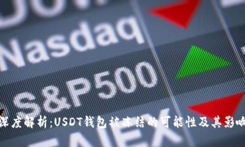 深度解析：USDT钱包被冻结的可能性及其影响