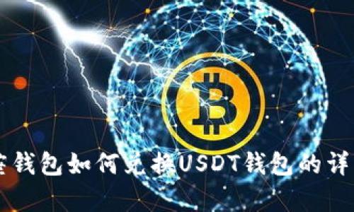 摩羯座钱包如何兑换USDT钱包的详细指南