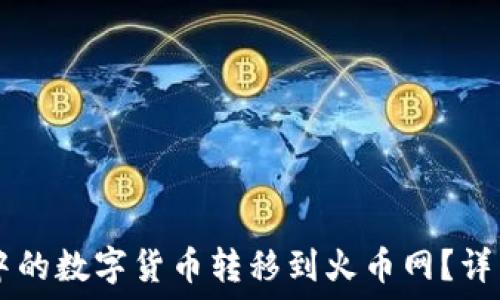   
如何将TPWallet中的数字货币转移到火币网？详细指南与实用技巧