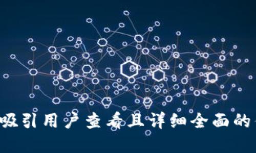 思考一个吸引用户查看且详细全面的优秀，放进