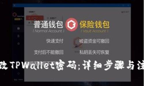 如何修改TPWallet密码：详细步骤与注意事项