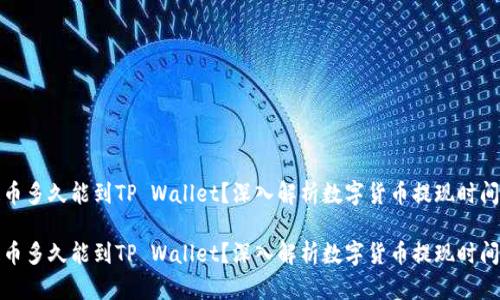 抹茶提币多久能到TP Wallet？深入解析数字货币提现时间及过程

抹茶提币多久能到TP Wallet？深入解析数字货币提现时间及过程