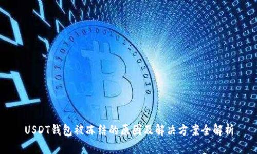 USDT钱包被冻结的原因及解决方案全解析
