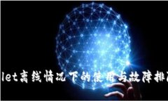 TPWallet离线情况下的使用与故障排除指南