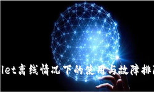 TPWallet离线情况下的使用与故障排除指南