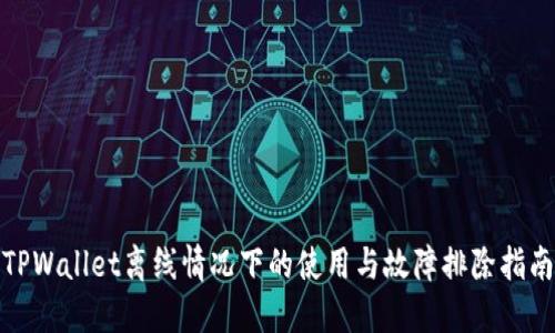 TPWallet离线情况下的使用与故障排除指南