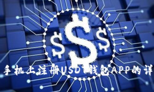 在安卓手机上注册USDT钱包APP的详细指南