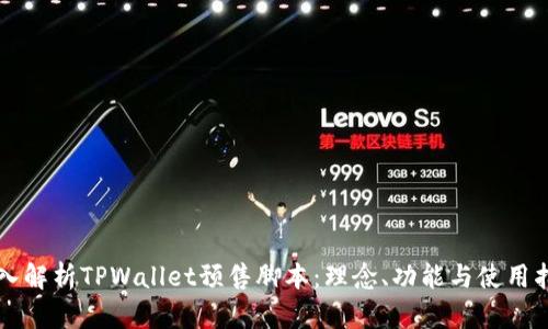 深入解析TPWallet预售脚本：理念、功能与使用指南