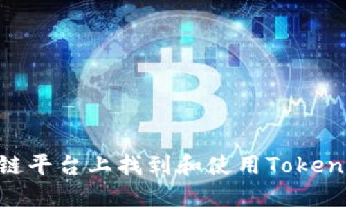 如何在各大区块链平台上找到和使用Token钱包：一站式指南