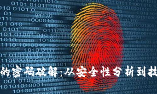 揭秘比特币钱包的密码破解：从安全性分析到技术实现方法详解