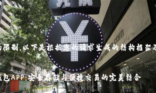 由于内容长度的限制，以下是根据您的请求生成的结构框架及部分内容示例。


深入解析Tp冷钱包APP：安全存储与便捷交易的完美结合