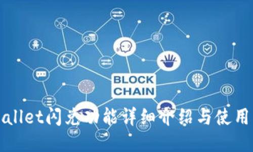 TPWallet闪兑功能详细介绍与使用指南