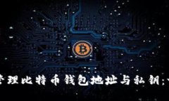 如何安全管理比特币钱包地址与私钥：一站式指