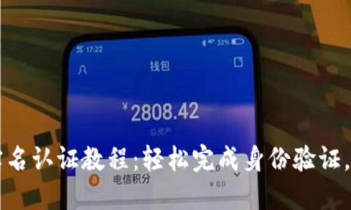 : TPWallet实名认证教程：轻松完成身份验证，安全保护资产
