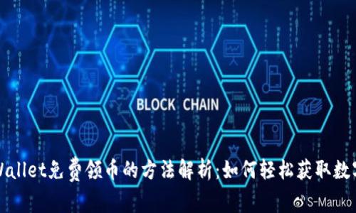 : TPWallet免费领币的方法解析：如何轻松获取数字资产