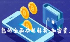 TokenPocket钱包的全面功能解析：加密资产管理的新