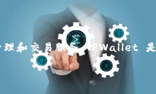 TPWallet 的链名称是 TPT链。TPT链是 TPWallet 项目的底层区块链，旨在为用户提供高效、安全的数字资产管理和交易服务。TPWallet 是一个多链数字钱包，支持多种区块链资产的存储和管理，包括以太坊、比特币和多种主流的 DeFi 和 NFT 资产。

如需更详细的信息或介绍，欢迎提问！