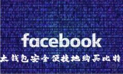 如何通过比太钱包安全便捷地购买比特币：完整