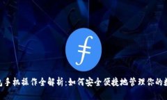 USDT钱包手机操作全解析：如何安全便捷地管理你