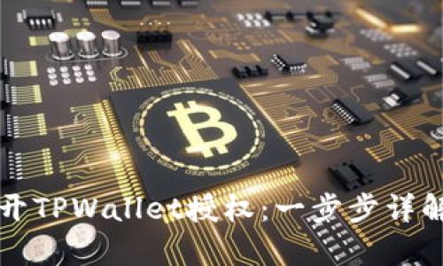 如何有效断开TPWallet授权：一步步详解与技巧分享