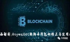  全面解析：Dogwallet狗狗币钱包的特点与使用指南