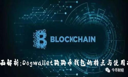  全面解析：Dogwallet狗狗币钱包的特点与使用指南
