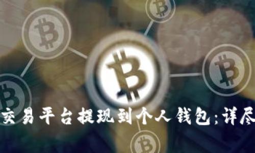 如何将比特币从交易平台提现到个人钱包：详尽步骤和注意事项