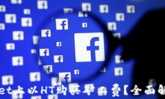 如何在TPWallet上以HT购买矿工费？全面解析与操作