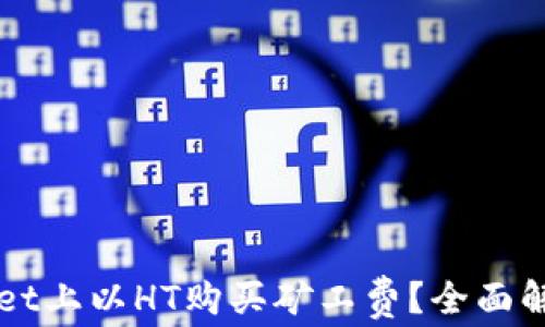 
如何在TPWallet上以HT购买矿工费？全面解析与操作指南