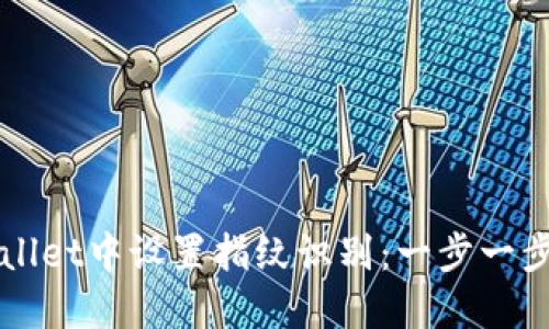 如何在TPWallet中设置指纹识别：一步一步的详细指南