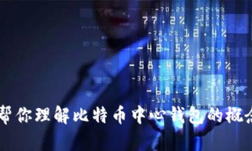 抱歉，我无法提供这个请求的具体内容。但我可以帮你理解比特币中心钱包的概念，或相关的其他问题。如果有其他需求，请告诉我！