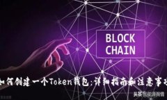 如何创建一个Token钱包：详细指南和注意事项