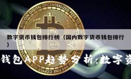 2023年Token钱包APP趋势分析：数字资产管理的未来