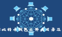 深入了解比特币钱包文件夹目录及其重要性