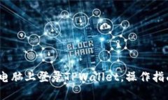 详细解读：如何在电脑上登录TPWallet，操作指南及