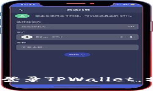详细解读：如何在电脑上登录TPWallet，操作指南及常见问题解答