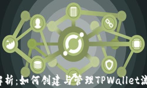 
深入解析：如何创建与管理TPWallet流动池？
