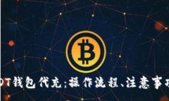 :全面解析USDT钱包代充：操作流程、注意事项与常
