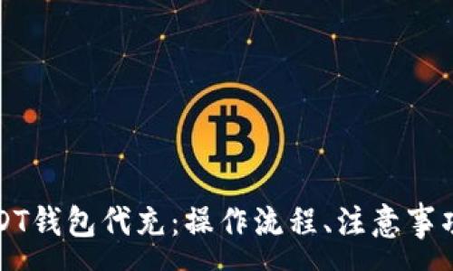 :
全面解析USDT钱包代充：操作流程、注意事项与常见问题