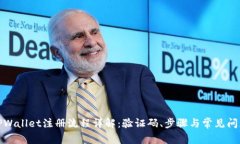 TPWallet注册流程详解：验证码、步骤与常见问题