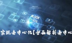 以太坊钱包是否真正实现去中心化？全面解析去