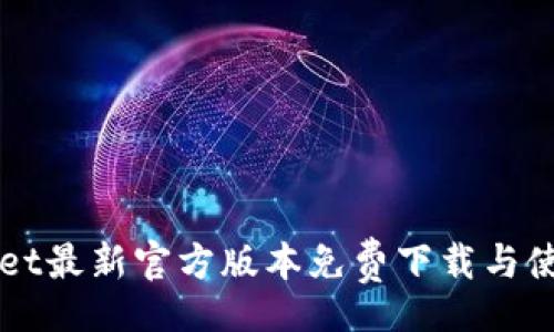 Title:  
TPWallet最新官方版本免费下载与使用指南