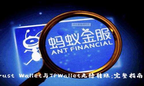 如何通过Trust Wallet与TPWallet无缝转账：完整指南与实用技巧