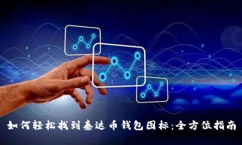 如何轻松找到泰达币钱包图标：全方位指南