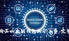 如何购买以太坊钱包的矿工费：完整指南