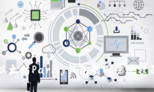 全面解析以太坊Parity钱包的同步过程及常见问题