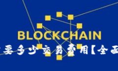 币转到TPWallet需要多少交易费用？全面解析交易费